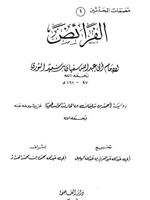 تحميل كتاب الفرائض- الثوري PDF أبو عبد الله سفيان بن سعيد الثوري