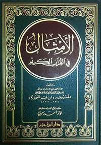 تحميل كتاب الأمثال في القرآن لابن قيم الجوزية PDF