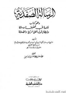 تحميل كتاب الرسالة الصفدية وهو كتاب قاعدة في تحقيق الرسالة وإبطال قول أهل الزيغ والضلالة PDF شيخ الإسلام ابن تيمية