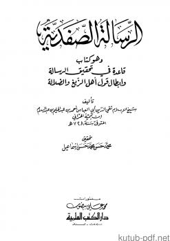 تحميل كتاب الرسالة الصفدية وهو كتاب قاعدة في تحقيق الرسالة وإبطال قول أهل الزيغ والضلالة PDF شيخ الإسلام ابن تيمية