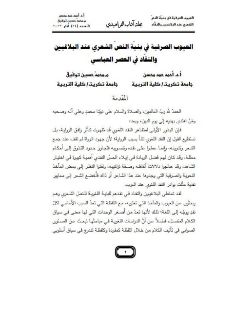 تحميل كتاب العيوب الصرفية في بنيّة النصّ الشعري عند البلاغيين والنقاد في العصر العباسي PDF أحمد محمد حسن