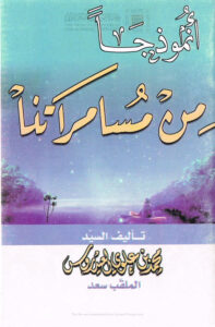 تحميل كتاب أنموذجاً من مسامراتنا محمد بن علوي العيدروس PDF محمد بن علوي العيدروس