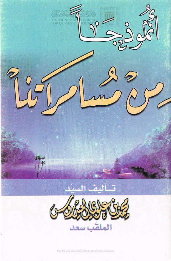 تحميل كتاب أنموذجاً من مسامراتنا محمد بن علوي العيدروس PDF محمد بن علوي العيدروس