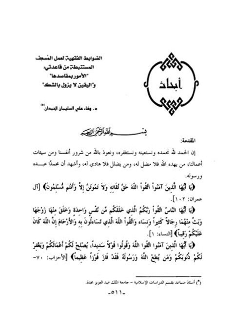تحميل كتاب الضوابط الفقهية لعمل المسعف المستنبطة من قاعدة المشقة تجلب التيسير لا ضرر ولا ضرار العادة محكمة PDF وفاء علي السليمان الحمدان