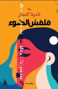 تحميل كتاب ملمس الضوء لنادية النجار بصيغة PDF مجانا