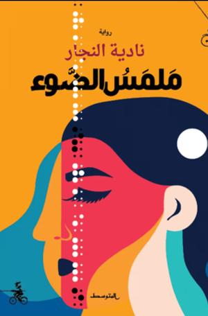 تحميل كتاب ملمس الضوء لنادية النجار بصيغة PDF مجانا