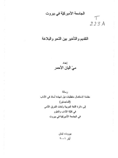 تحميل كتاب التقديم والتأخير بين النحو والبلاغة PDF مي إليان الأحمر