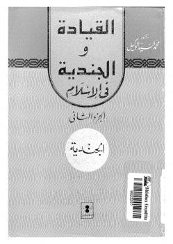 تحميل كتاب القيادة والجندية فى الإسلام الجزء الثانى الجندية ل د. محمد السيد الوكيل PDF