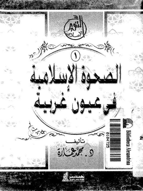 تحميل كتاب الصحوة الإسلامية في عيون غربية PDF محمد عمارة بدون تشويه