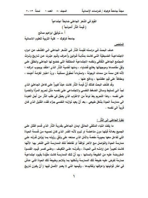 تحميل كتاب القيم في الشعر الجاهلي ضابطا اجتماعيا قيمة الثأر أنموذجا لتوفيق إبراهيم صالح PDF توفيق إبراهيم صالح