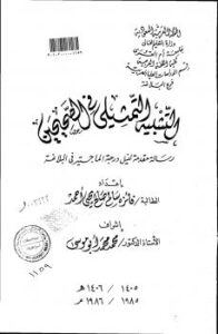 تحميل كتاب التشبيه التمثيلي في الصحيحين للباحثة: فاطمة سالم صالح PDF فاطمة سالم صالح