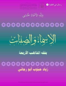 تحميل كتاب الأسماء والصفات بفقه المذاهب الأربعة لزياد أبو رجائي PDF