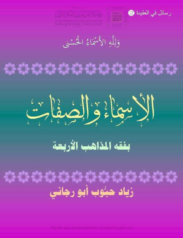تحميل كتاب الأسماء والصفات بفقه المذاهب الأربعة لزياد أبو رجائي PDF