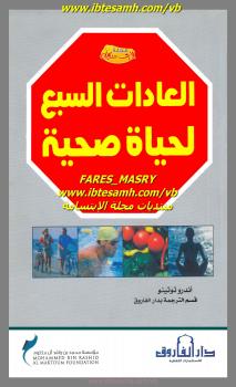 تحميل كتاب العادات السبع لحياة صحية PDF أندرو توتينو