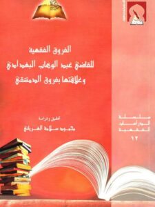 تحميل كتاب الفروق الفقهية للقاضي عبد الوهاب البغدادي وعلاقتها بفروق الدمشقي ل محمود سلامة الغرياني PDF عبد الوهاب البغدادي