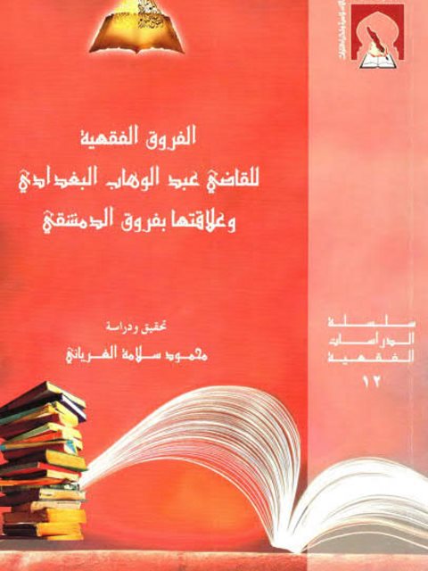 تحميل كتاب الفروق الفقهية للقاضي عبد الوهاب البغدادي وعلاقتها بفروق الدمشقي ل محمود سلامة الغرياني PDF عبد الوهاب البغدادي