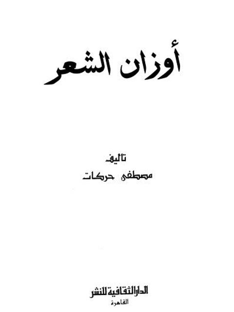 تحميل كتاب أوزان الشعر PDF مصطفي حركات نسخة سريعة
