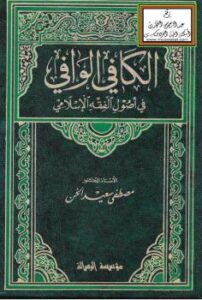 تحميل كتاب الكافي الوافي في أصول الفقه الإسلامي PDF أ.د. مصطفى سعيد الخن