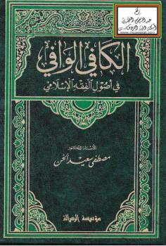 تحميل كتاب الكافي الوافي في أصول الفقه الإسلامي PDF أ.د. مصطفى سعيد الخن