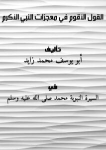 تحميل كتاب القول الأقوم في معجزات النبي الأكرم PDF أبو يوسف محمد زايد