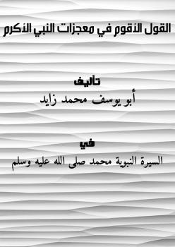 تحميل كتاب القول الأقوم في معجزات النبي الأكرم PDF أبو يوسف محمد زايد