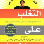 تحميل كتاب التغلب على الخجل PDF مورى بى شتاين