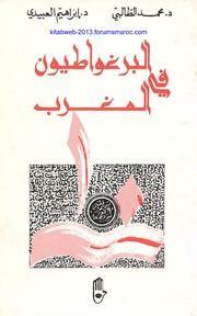 تحميل كتاب البرغواطيون في المغرب PDF د محمد الطالبي و د إبراهيم العبيدي