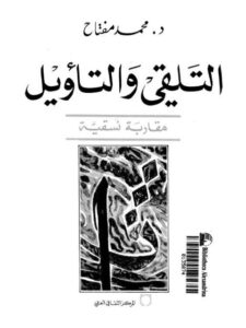 تحميل كتاب التلقي والتأويل مقاربة نسقية لمحمد مفتاح PDF محمد مفتاح