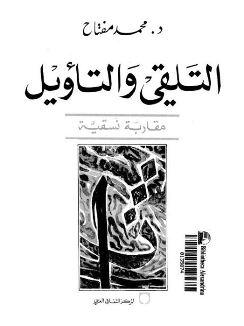 تحميل كتاب التلقي والتأويل مقاربة نسقية لمحمد مفتاح PDF محمد مفتاح