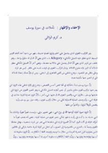تحميل كتاب الإخفاء والإظهار تأملات في سورة يوسف PDF كريم الوائلي