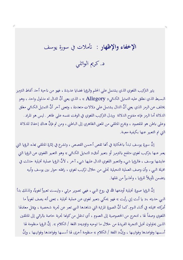 تحميل كتاب الإخفاء والإظهار تأملات في سورة يوسف PDF كريم الوائلي