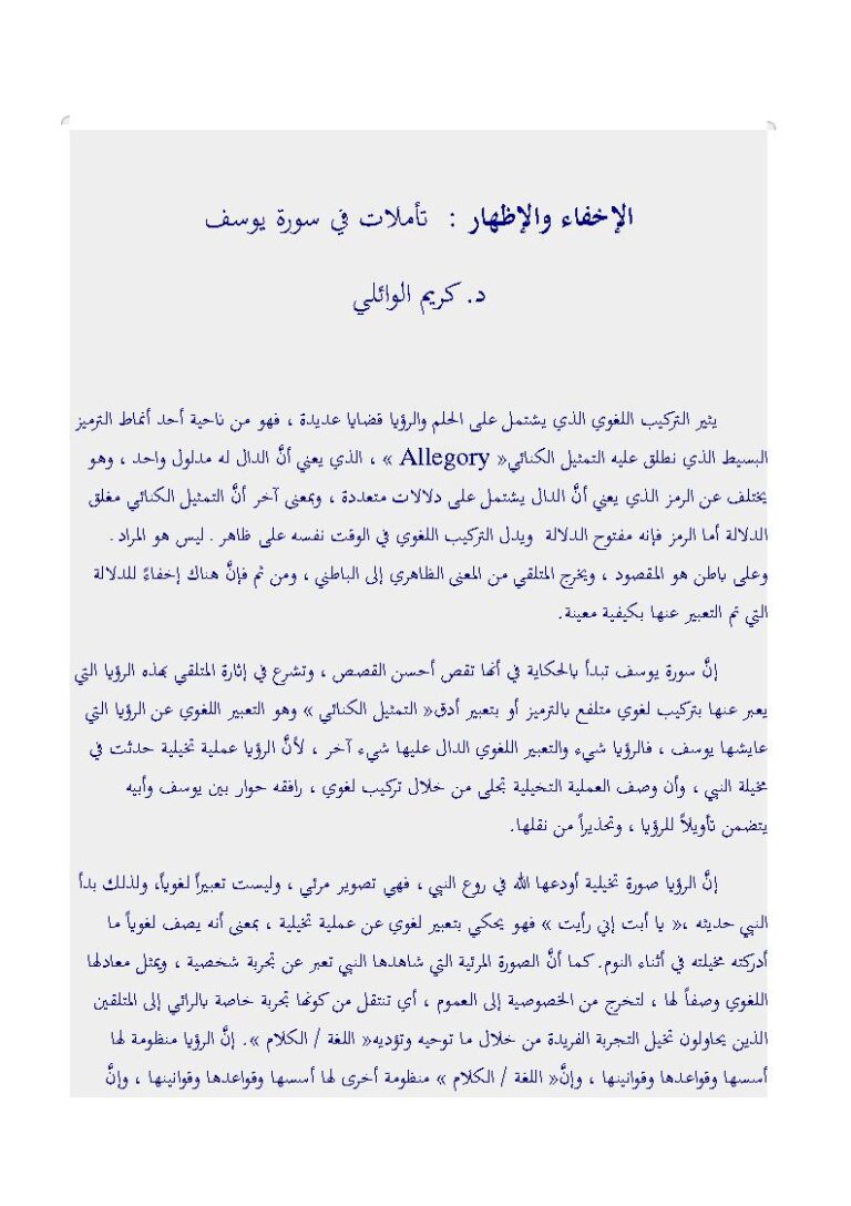 تحميل كتاب الإخفاء والإظهار تأملات في سورة يوسف PDF كريم الوائلي