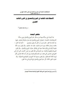 تحميل كتاب الاصطلاحات الخاصة في الجرح والتعديل في القرن الثالث الهجري PDF زياد محمد خضير
