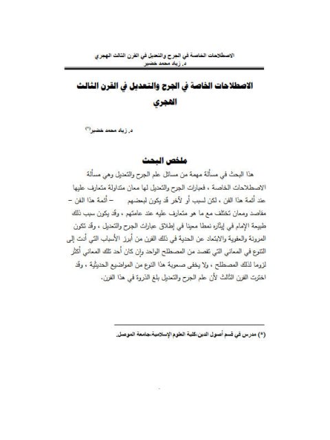 تحميل كتاب الاصطلاحات الخاصة في الجرح والتعديل في القرن الثالث الهجري PDF زياد محمد خضير