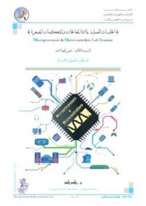 تحميل كتاب المعالجات والمتحكمات المصغرة (2) م أحمد سامي البسيوني PDF