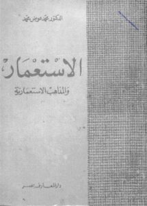 تحميل كتاب الاستعمار والمذاهب الاستعمارية PDF