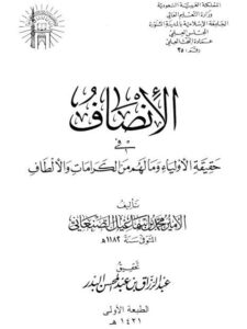 تحميل كتاب الأنصاف في حقيقة الأولياء وما لهم من الكرامات والألطاف PDF الأمير محمد بن إسماعيل الصنعاني