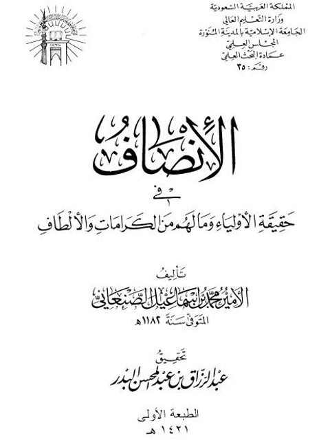 تحميل كتاب الأنصاف في حقيقة الأولياء وما لهم من الكرامات والألطاف PDF الأمير محمد بن إسماعيل الصنعاني