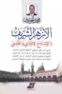 تحميل كتاب الأزهر الشريف والإصلاح الاجتماعي والمجتمعي PDF