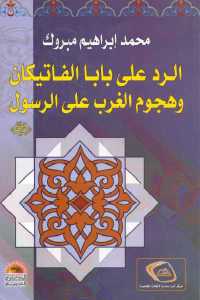 تحميل كتاب الرد على بابا الفاتيكان وهجوم الغرب على الرسول PDF