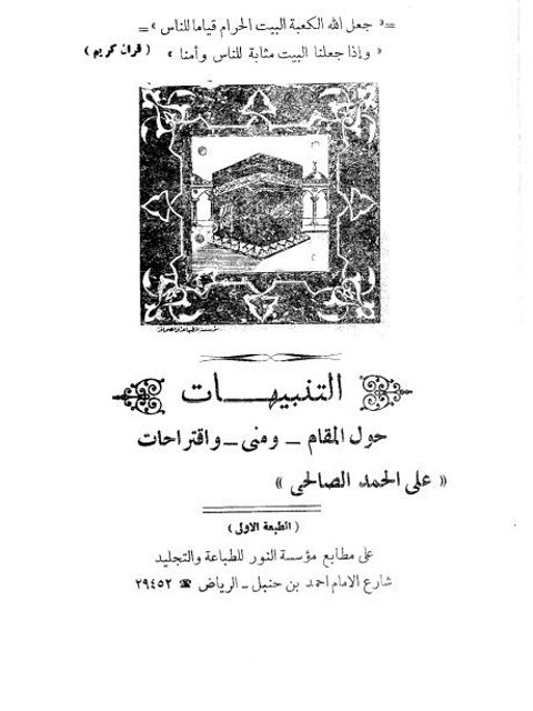 تحميل كتاب التنبيهات حول المقام ومنى واقتراحات ل علي الحمد الصالحي PDF علي الحمد الصالحي