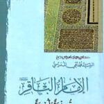 تحميل كتاب الامام الباقر (عليه السلام) قدوه و اسوه PDF آيت الله العظمي سيد محمد تقي مدرسي