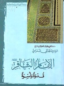 تحميل كتاب الامام الباقر (عليه السلام) قدوه و اسوه PDF آيت الله العظمي سيد محمد تقي مدرسي