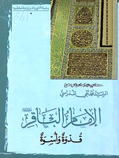 تحميل كتاب الامام الباقر (عليه السلام) قدوه و اسوه PDF آيت الله العظمي سيد محمد تقي مدرسي