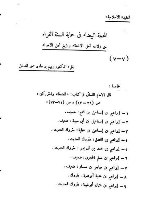 تحميل كتاب المحجة البيضاء في حماية السنة الغراء من زلات أهل الأهواء PDF ربيع بن هادي عمير المدخلي