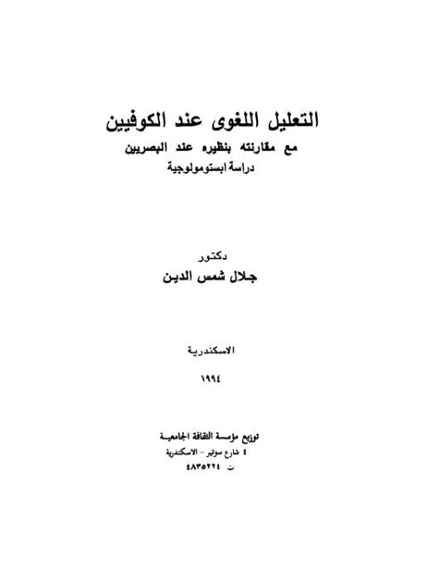 تحميل كتاب التعليل اللغوى عند الكوفيين مع مقارنة بنظيره عند البصريين دراسة ابستومولوجية PDF جلال شمس الدين