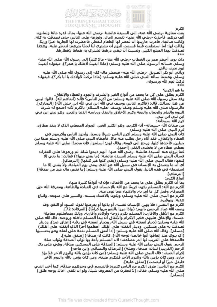 تحميل كتاب الكرم مقالة ل موسوعة الأسرة المسلمة PDF موسوعة الأسرة المسلمة