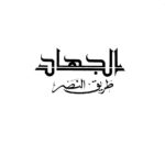 تحميل كتاب الجهاد طريق النصر ط أوقاف عمان PDF عبد الله غوشه