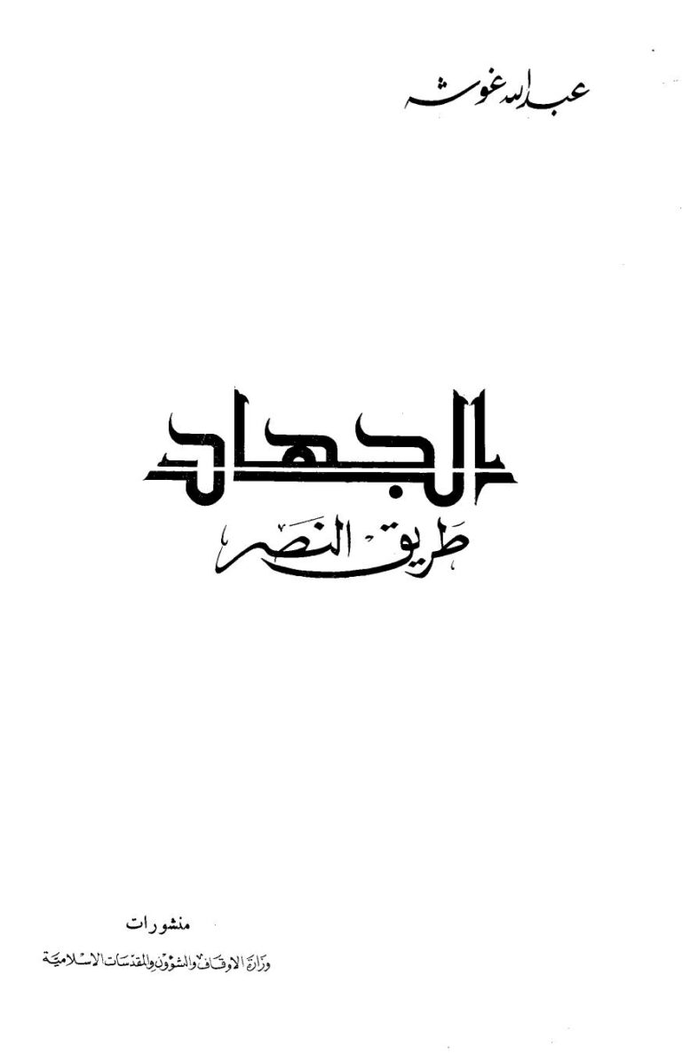 تحميل كتاب الجهاد طريق النصر ط أوقاف عمان PDF عبد الله غوشه