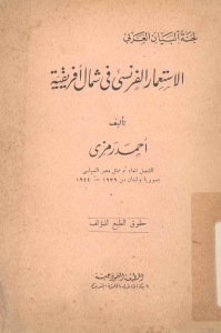 تحميل كتاب الاستعمار الفرنسي في شمال إفريقية PDF أحمد رمزي